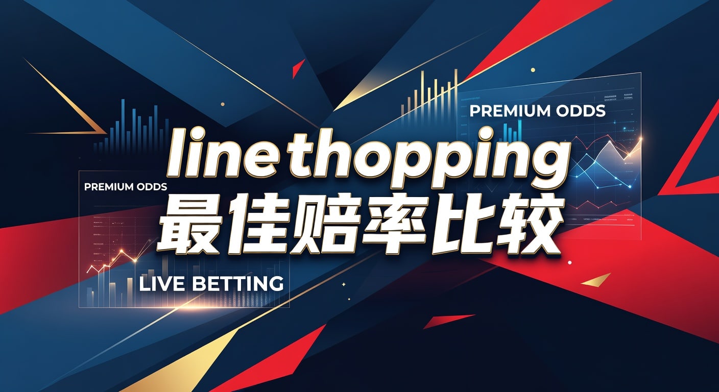 line shopping 最佳赔率比较｜实战选线与比较方法