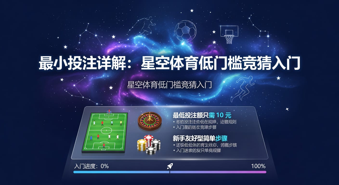 最小投注额：2026年体育投注入门与本站规则说明