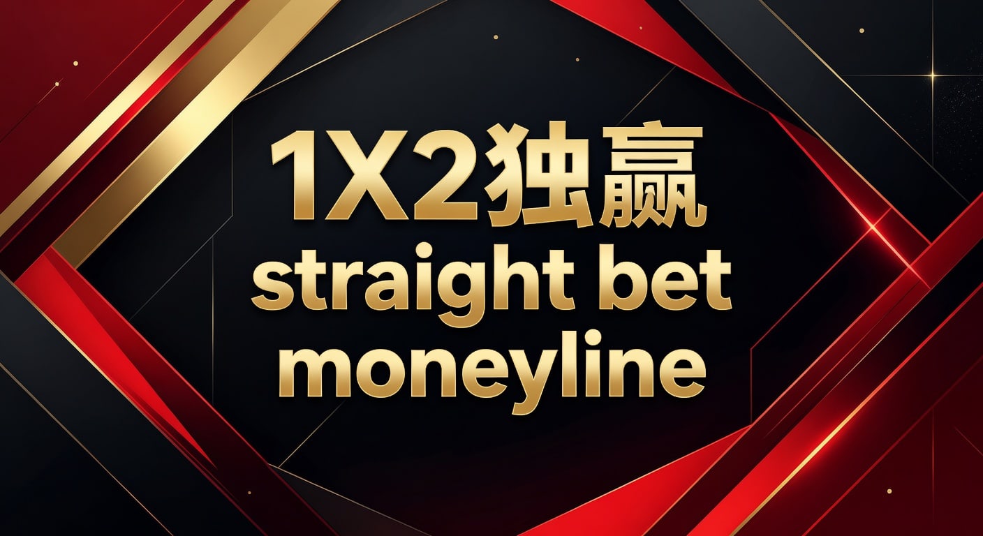 1X2 独赢 straight bet moneyline：2026年实战思路